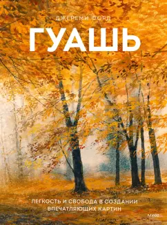 Джереми Форд: Гуашь. Легкость и свобода в создании впечатляющих картин
