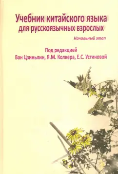 Ван, Колкер, Устинова: Учебник китайского языка для русскоязычных взрослых. Начальный этап (+CD)