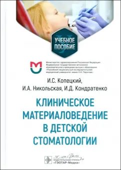 Копецкий, Никольская, Кондратенко: Клиническое материаловедение в детской стоматологии. Учебное пособие