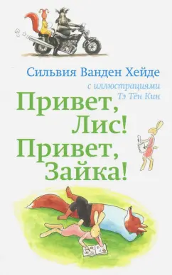 Хейде Ванден: Привет, Лис! Привет, Зайка!