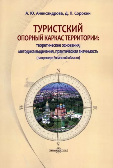 Александрова, Сорокин: Туристский опорный каркас территории. Монография