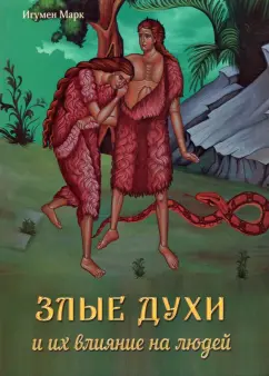 Марк Игумен: Злые духи и их влияние на людей