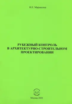 Ирина Марьясина: Рубежный контроль в архитектурно-строительном проектировании