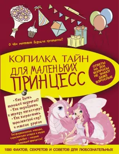 Виктория Ригарович: Копилка тайн для маленьких принцесс