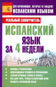 Сергей Матвеев: Испанский язык за 4 недели