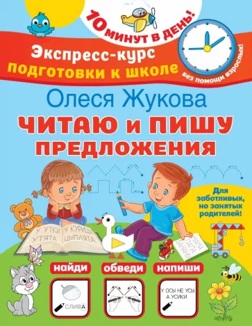 Олеся Жукова: Читаю и пишу предложения