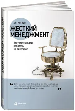 Дэн Кеннеди: Жесткий менеджмент. Заставьте людей работать на результат