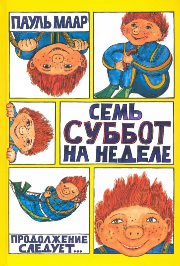 Пауль Маар: Семь суббот на неделе
