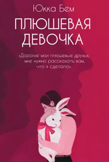 Юкка Бем: Плюшевая девочка