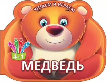 Читаем и играем. Медведь