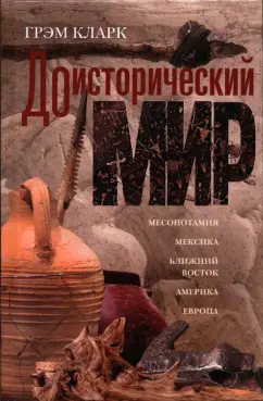 Грэм Кларк: Доисторический мир
