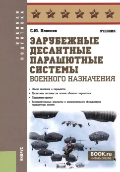 Сергей Плосков: Зарубежные десантные парашютные системы военного назначения. Учебник