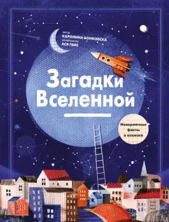Каролина Бонковска: Загадки Вселенной. Невероятные факты о космосе