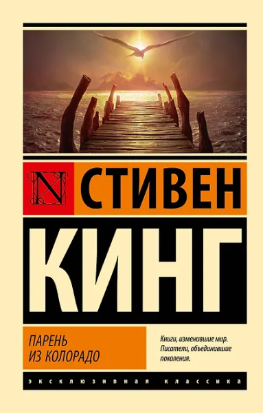Стивен Кинг: Парень из Колорадо