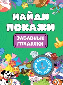 Найди и покажи. Забавные гляделки