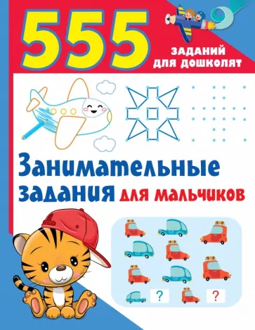Валентина Дмитриева: Занимательные задания для мальчиков