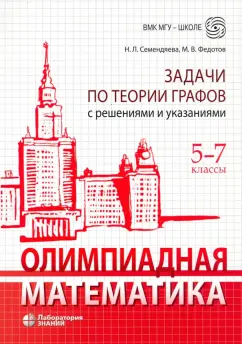 Федотов, Семендяева: Олимпиадная математика. 5-7 классы. Задачи по теории графов с решениями и указаниями