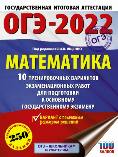 Иван Ященко: ОГЭ 2022 Математика. 10 тренировочных вариантов экзаменационных работ для подготовки к ОГЭ