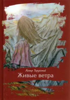 Аскар Тарусский: Живые ветра