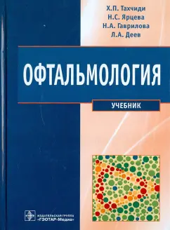 Тахчиди, Ярцева, Гаврилова: Офтальмология. Учебник для стоматологических факультетов