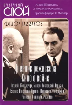 Федор Раззаков: Дневники режиссера. Кино о войне. Чухрай, Бондарчук, Быков, Ростоцкий, Герман, Озеров, Лиознова