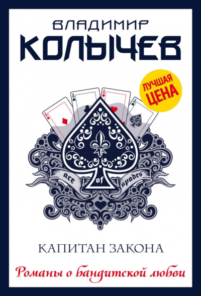 Владимир Колычев: Капитан закона