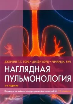 Ворд, Лич, Ворд: Наглядная пульмонология