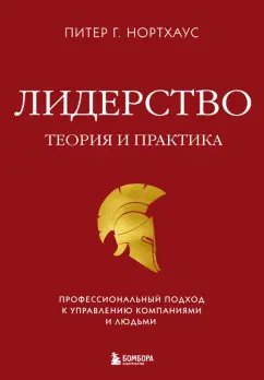 Питер Нортхаус: Лидерство. Теория и практика. Профессиональный подход к управлению компаниями и людьми