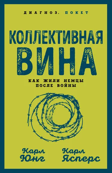 Юнг Карл Густав, Ясперс Карл: Коллективная вина. Как жили немцы после войны