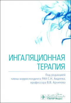 Ингаляционная терапия
