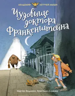 Мартин Видмарк: Чудовище доктора Франкенштейна