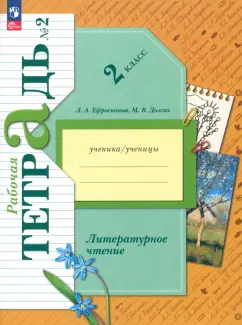 Ефросинина, Долгих: Литературное чтение. 2 класс. Рабочая тетрадь. В 2-х частях. Часть 2. ФГОС