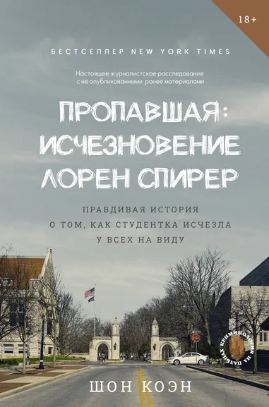 Коэн Шон: Пропавшая:  Исчезновение Лорен Спирер. Правдивая история о том, как студентка исчезла у всех на виду