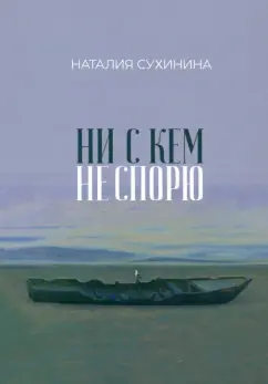 Наталия Сухинина: Ни с кем не спорю
