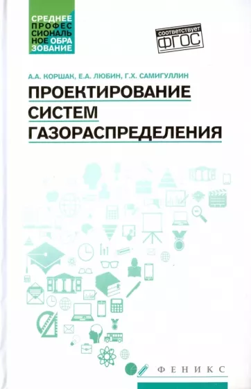 Коршак, Любин, Самигуллин: Проектирование систем газораспределения. Учебное пособие
