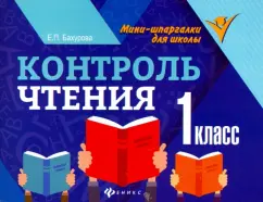 Евгения Бахурова: Контроль чтения. 1 класс