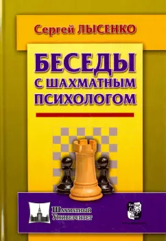 Сергей Лысенко: Беседы с шахматным психологом