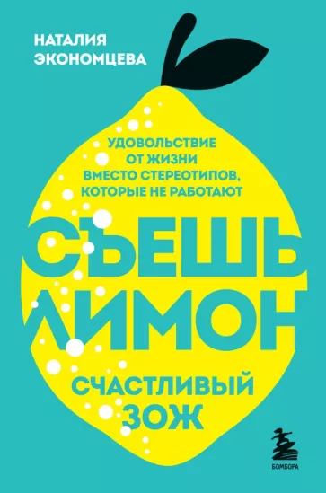 Наталия Экономцева: Съешь лимон. Счастливый ЗОЖ
