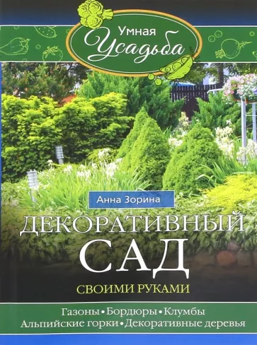 Анна Зорина: Декоративный сад своими руками
