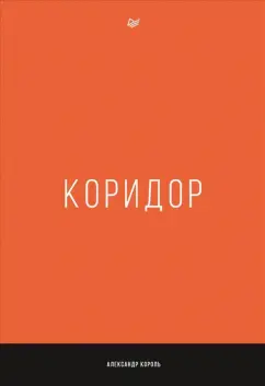 Александр Король: Коридор