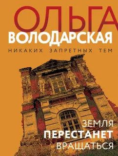 Ольга Володарская: Земля перестанет вращаться