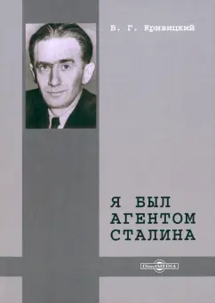 Вальтер Кривицкий: Я был агентом Сталина