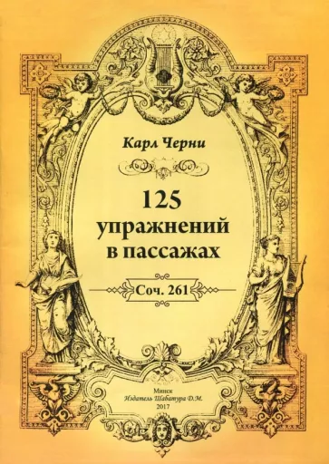 Карл Черни: 125 упражнений в пассажах