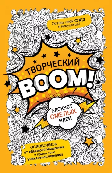 Творческий Boom! Блокнот смелых идей