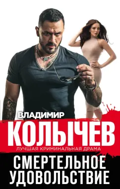 Владимир Колычев: Смертельное удовольствие
