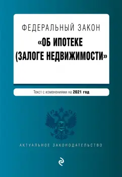 Федеральный закон "Об ипотеке (залоге недвижимости)". Текст с изменениями на 2021 год