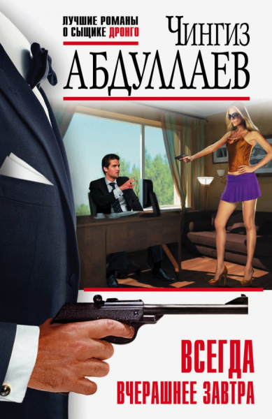 Чингиз Абдуллаев: Всегда вчерашнее завтра