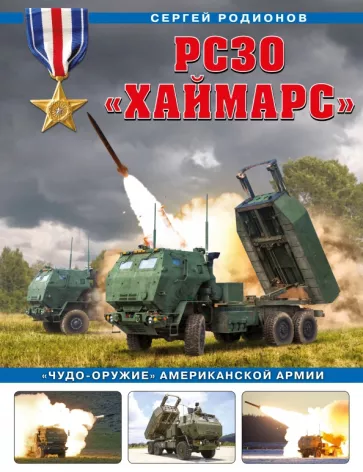 Сергей Родионов: РСЗО «Хаймарс». «Чудо-оружие» американской армии