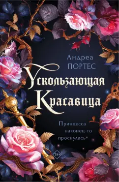 Андреа Портес: Ускользающая красавица