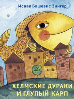 Башевис Зингер И., Пророкова В.,: Хелмские дураки и глупый карп